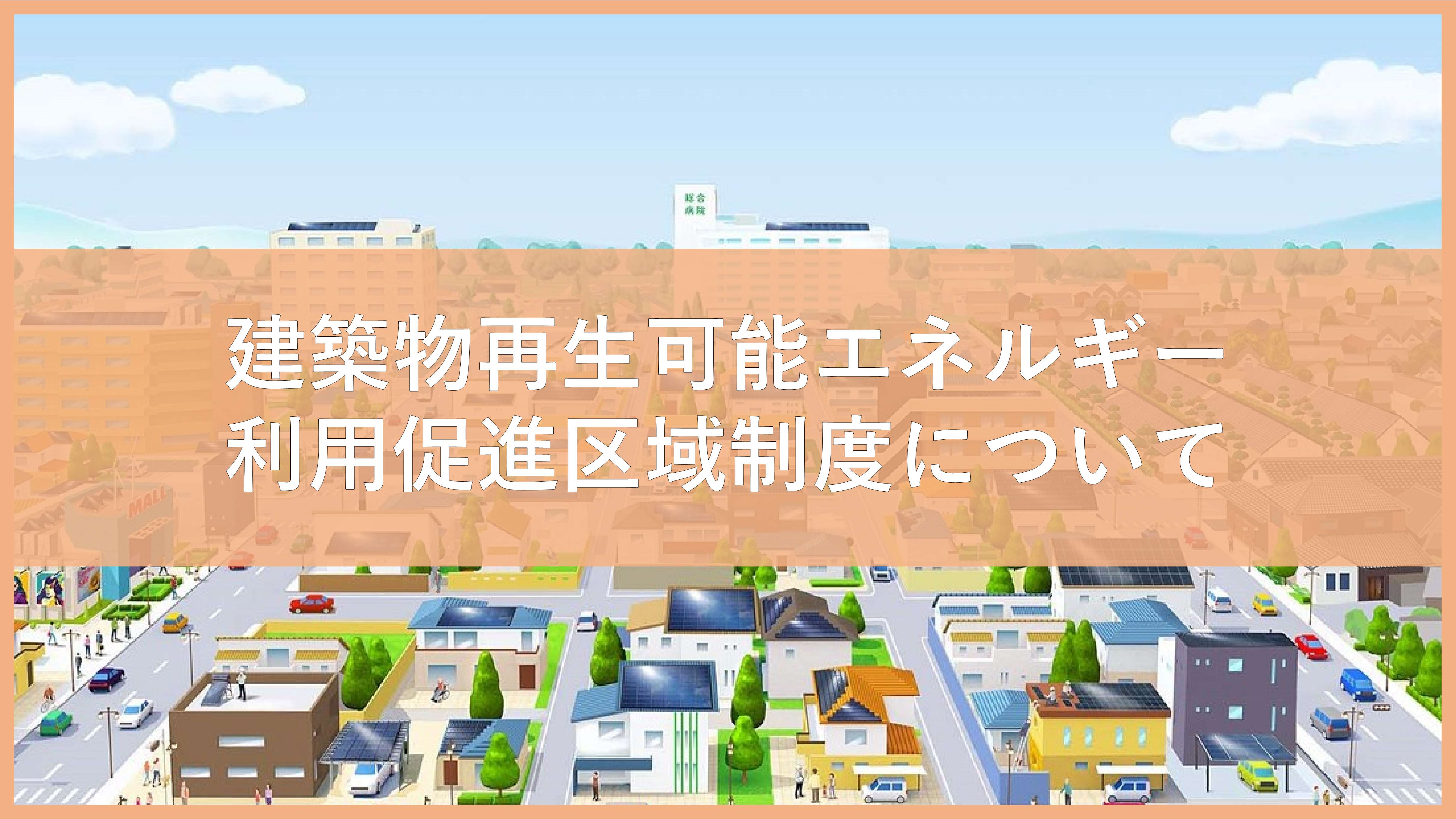 建築物再生可能エネルギー利用促進区域制度